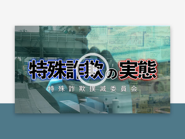 詐欺撲滅キャンペーン動画